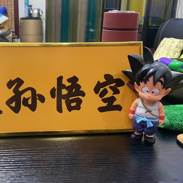 南通孙悟空