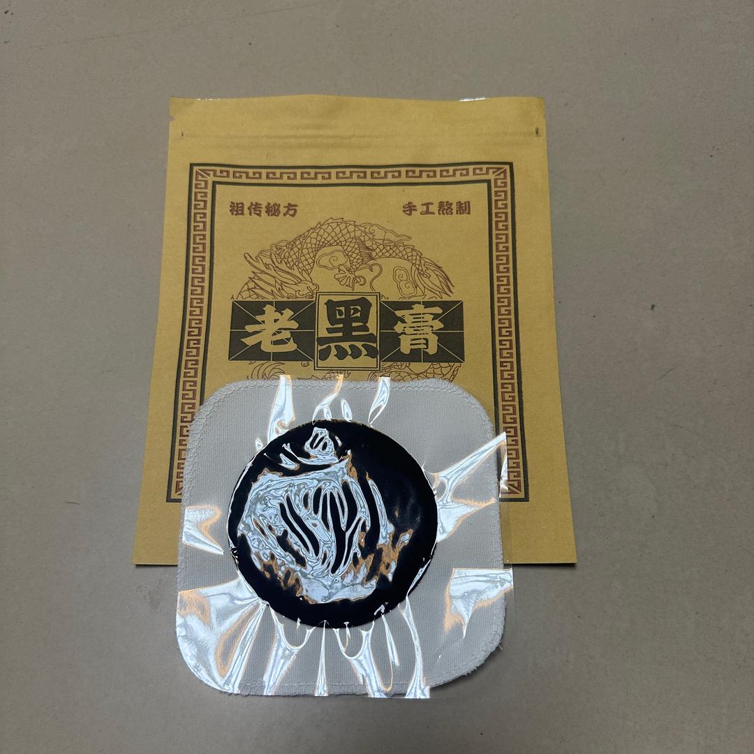 祖传秘制老黑膏