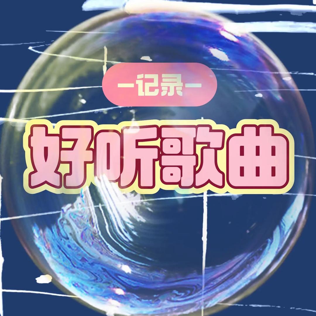 好听音乐•华乐