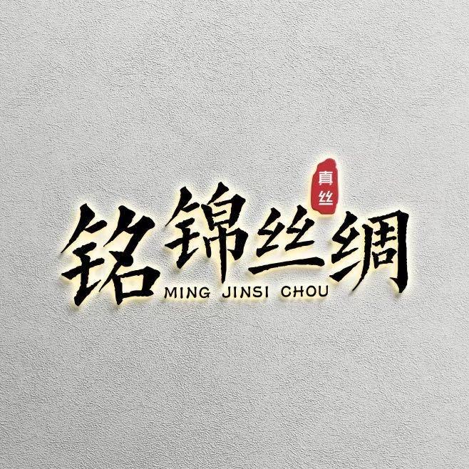 铭锦丝绸