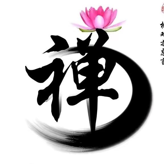 一真禪道、