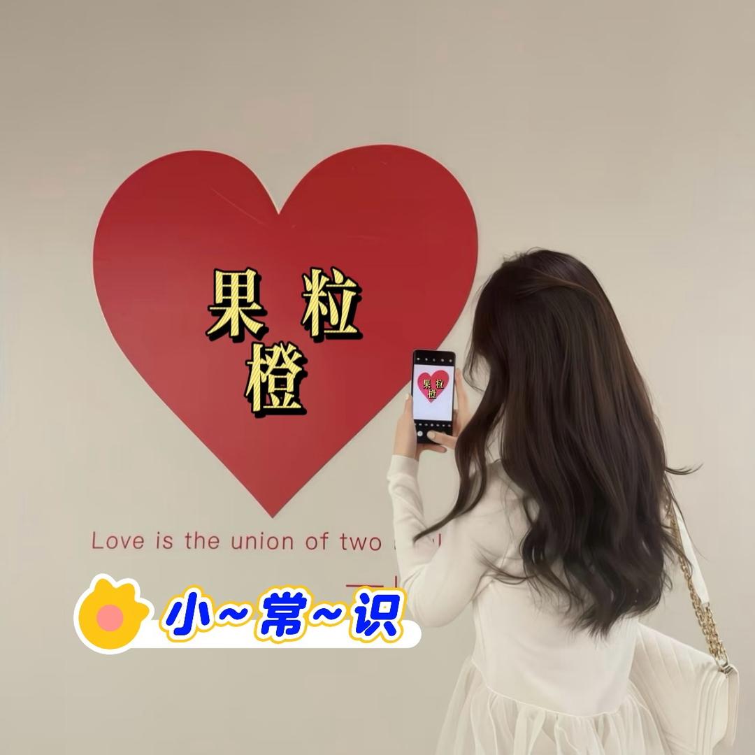 果粒橙【生活小常识】