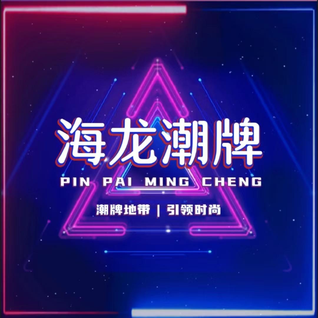 海龙潮牌优品店A