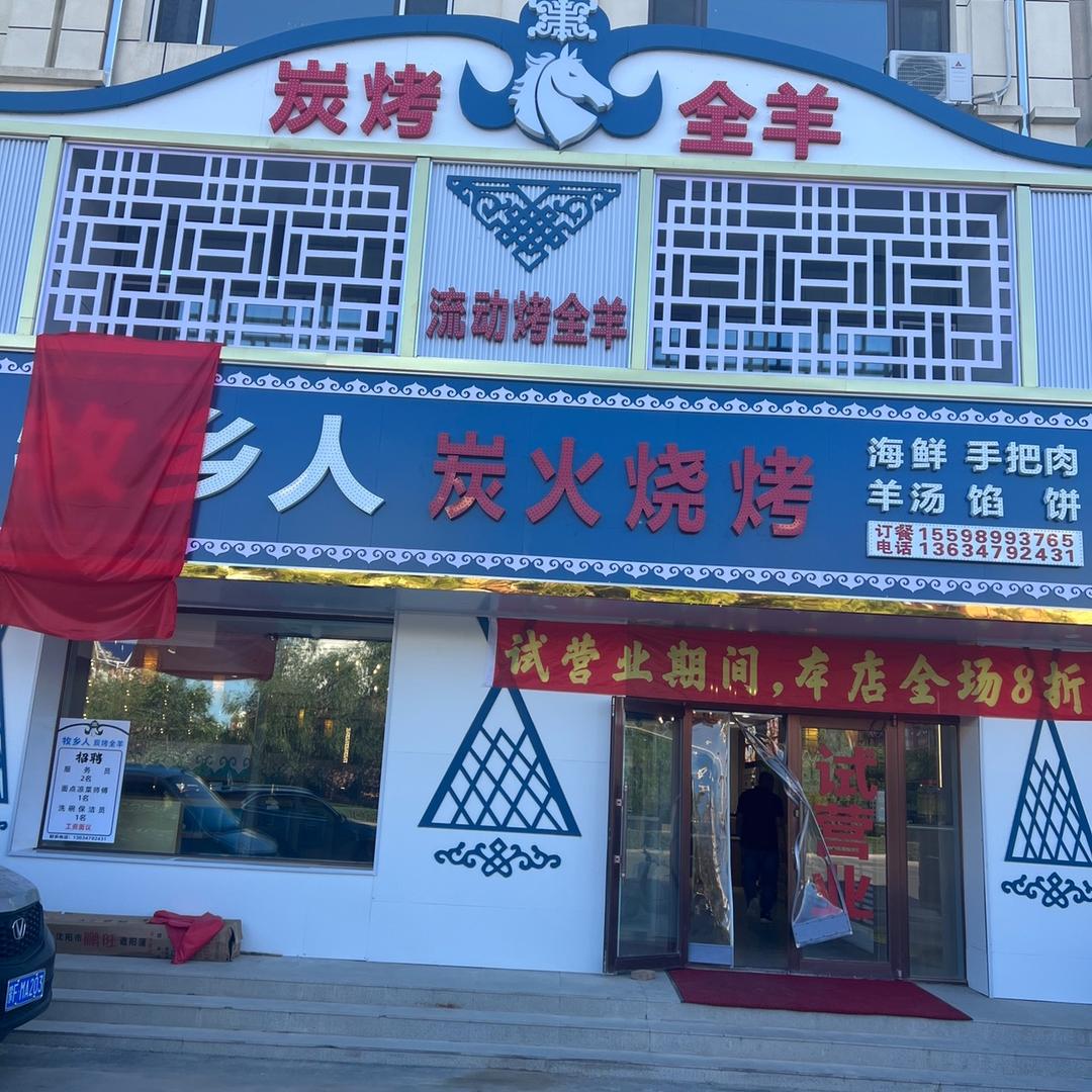 牧乡人炭烤全羊官方号