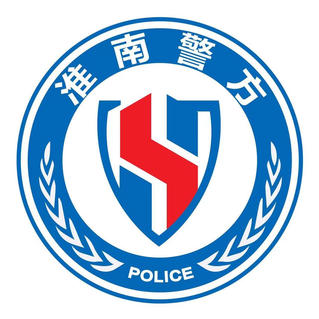 淮南警方