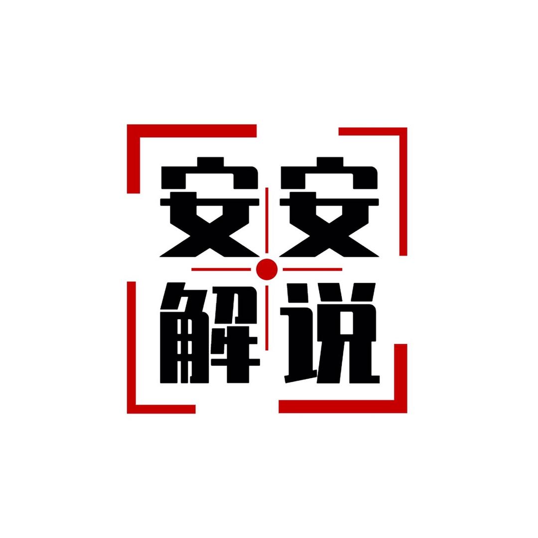 安安解说