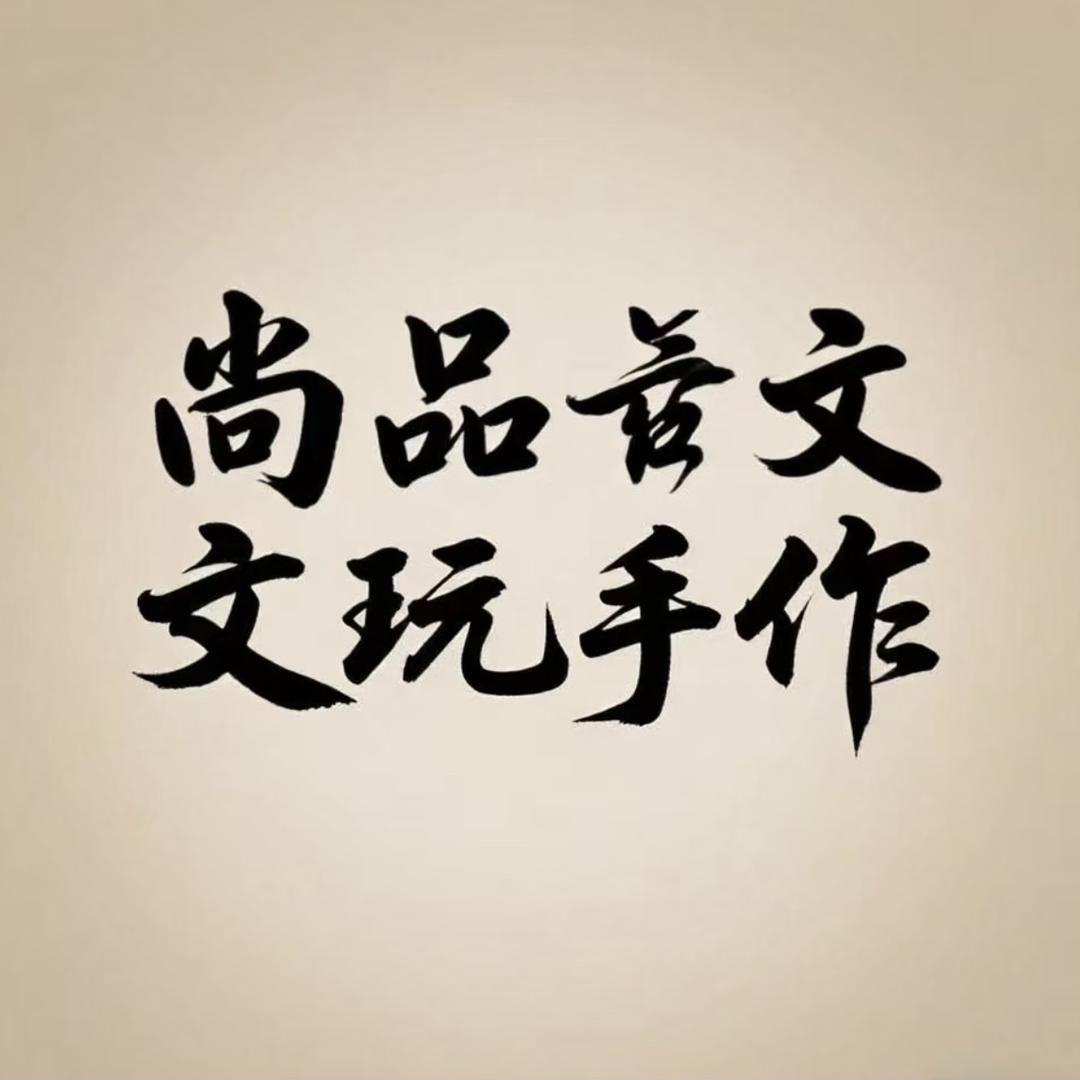 尚品 文玩 手作