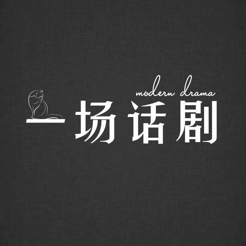 一场话剧