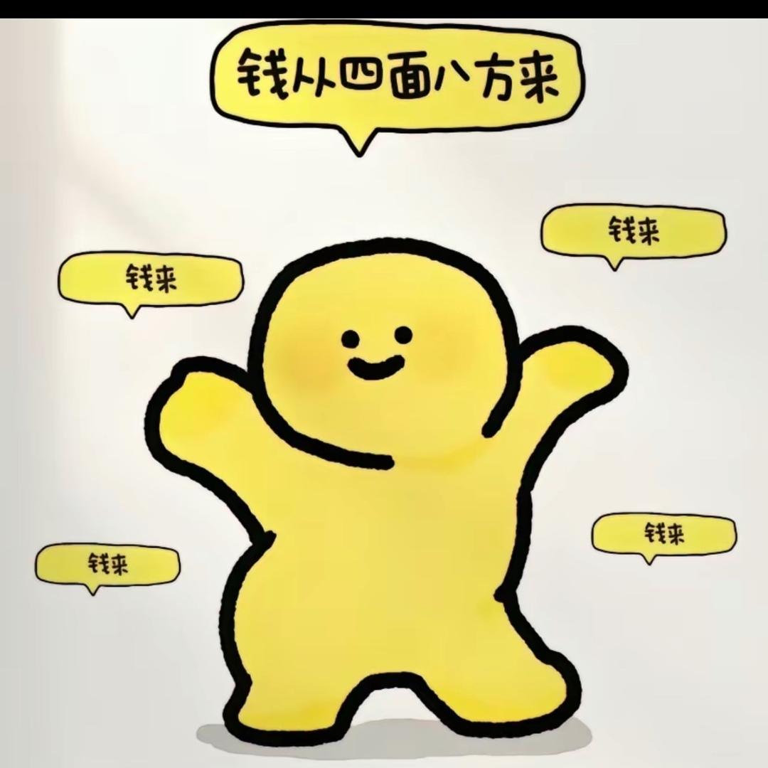 默默会有很多很多钱