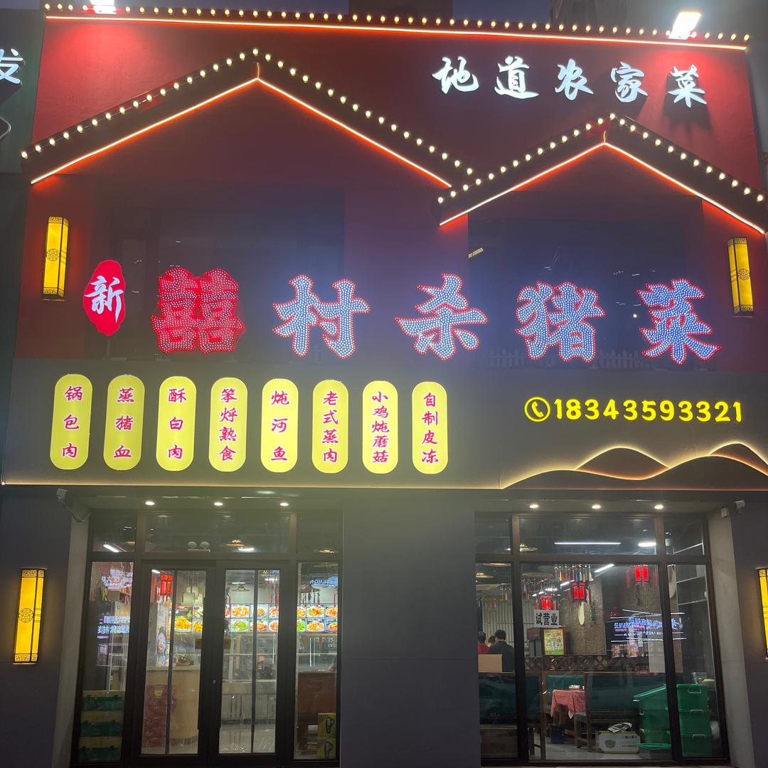 新囍村杀猪菜（都市绿洲店）