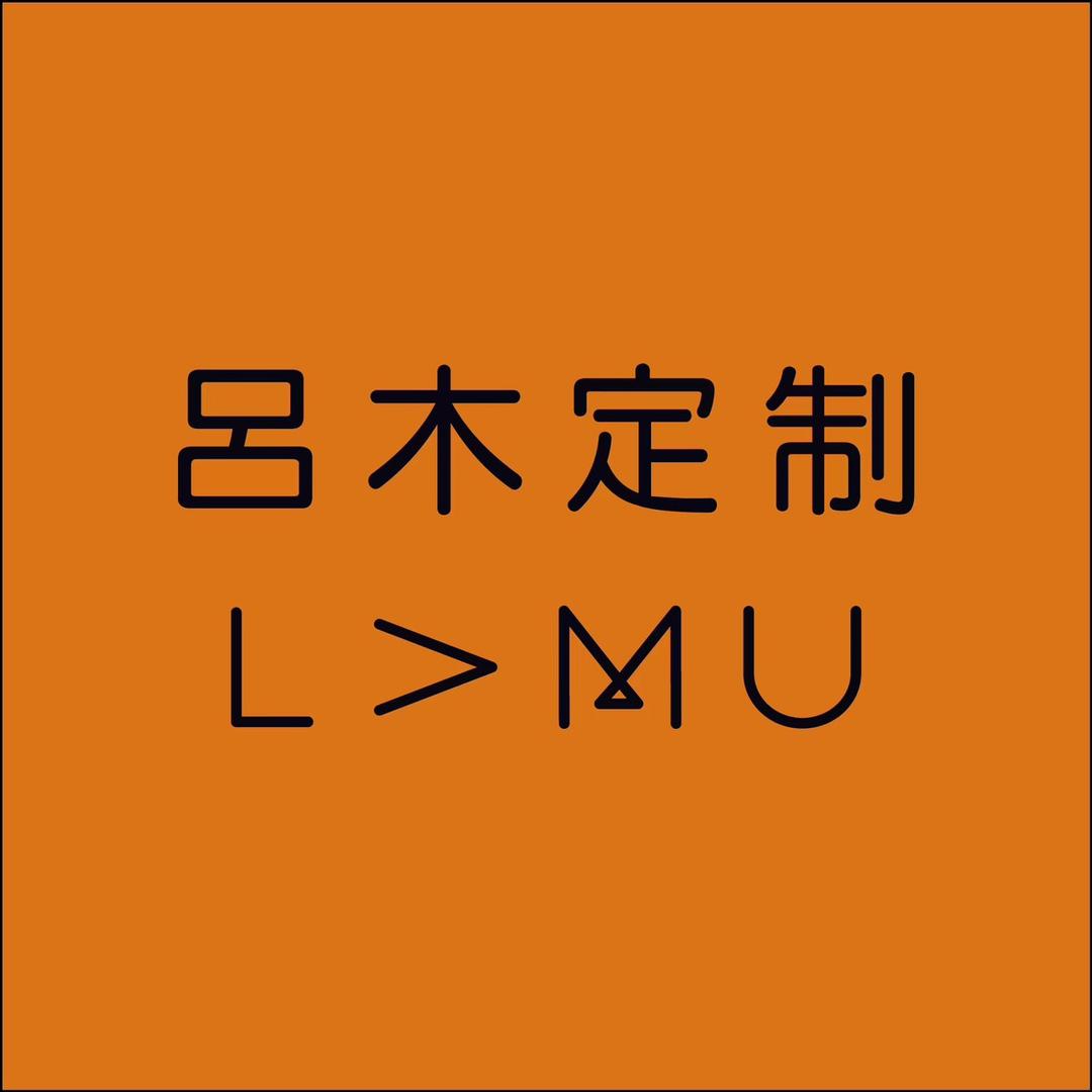 吕木定制9号
