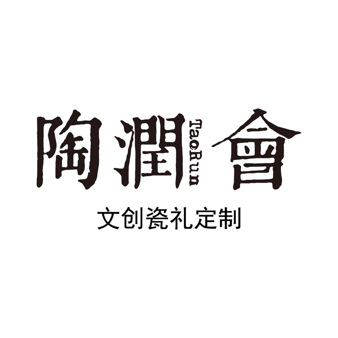 陶润会｜陶瓷定制工厂