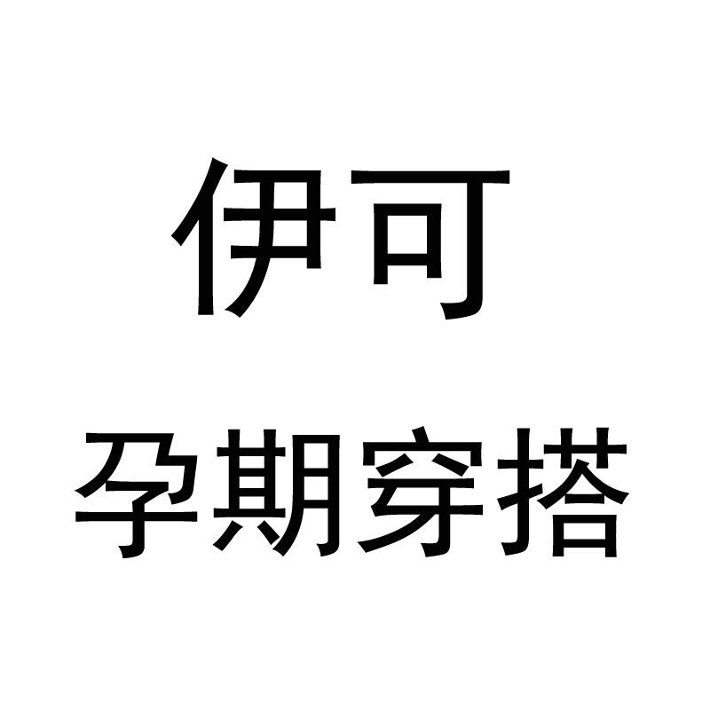 伊可孕期穿搭
