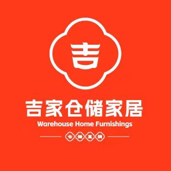 吉家仓储家居