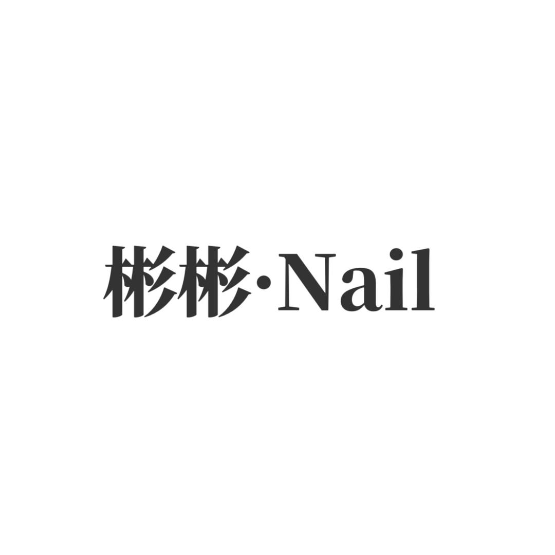 彬彬Nail