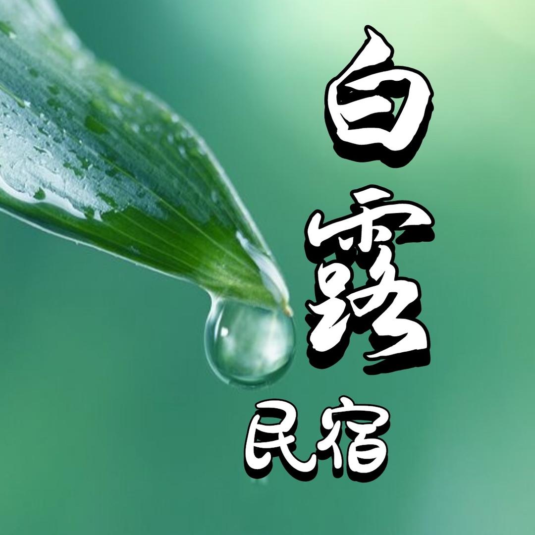 白露·民宿（凤凰店）