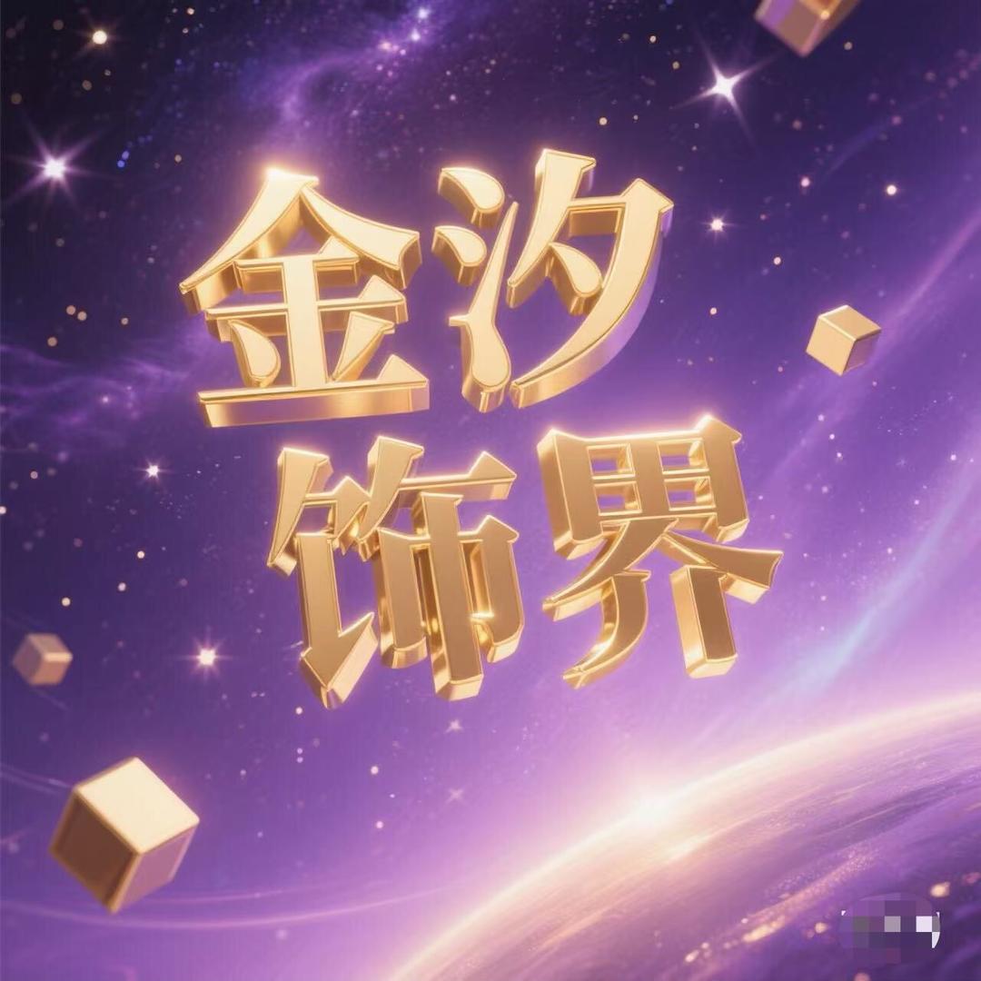 金汐饰界严选