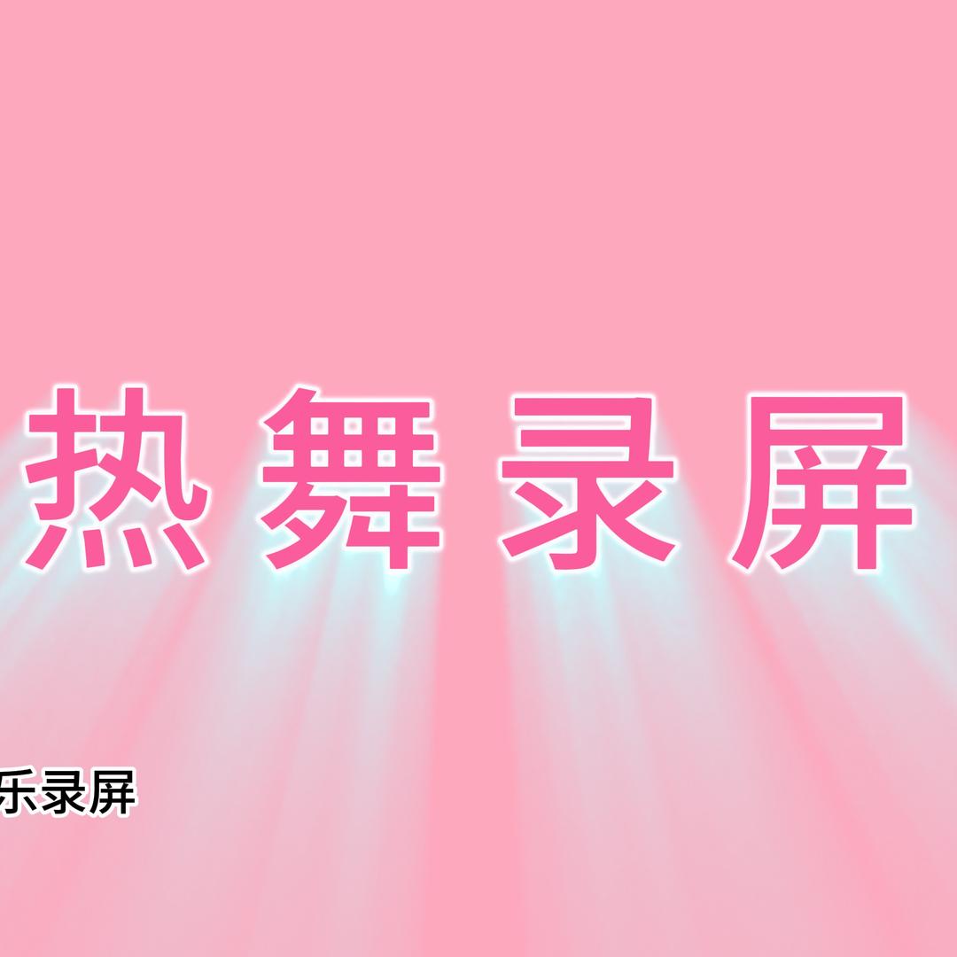 众乐录屏