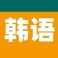 北京新东方韩语