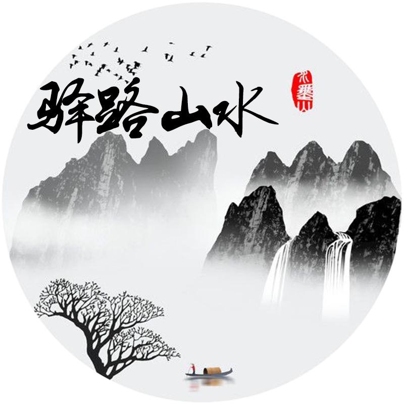驿路山水丝路山水滋补专卖店