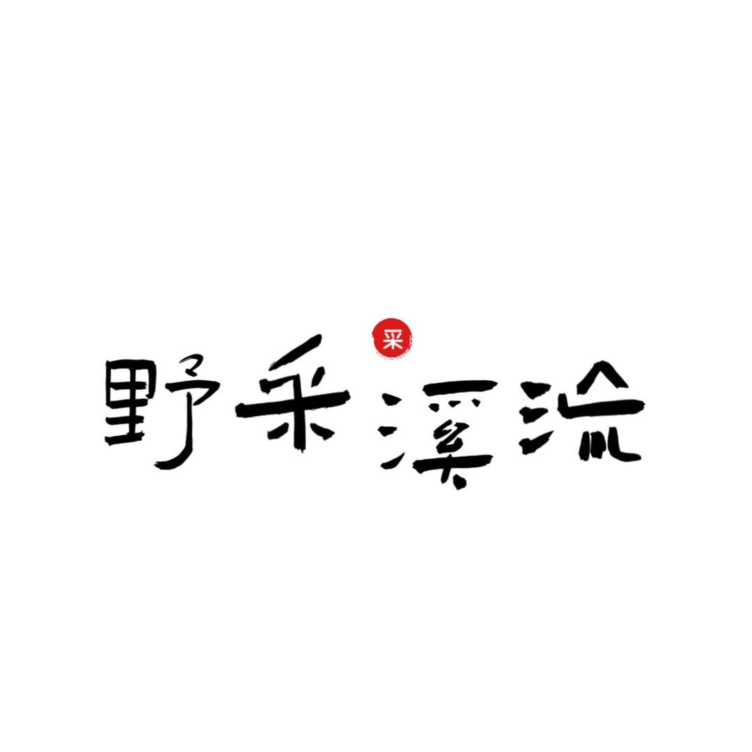 野采溪流