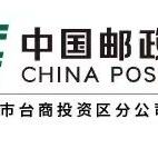 中国邮政速递物流有限公司福建台商东园营业