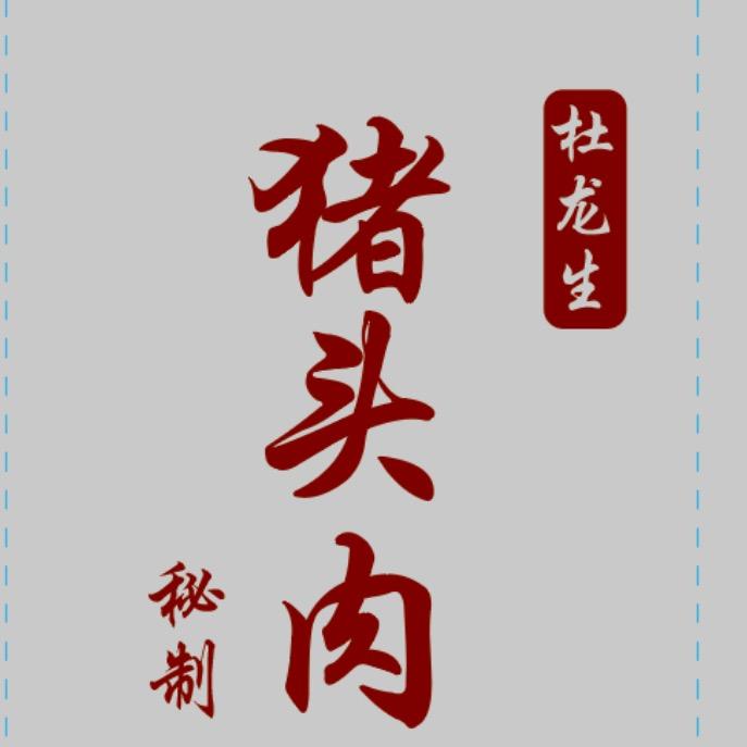 滨海县八滩镇杜龙生卤肉店