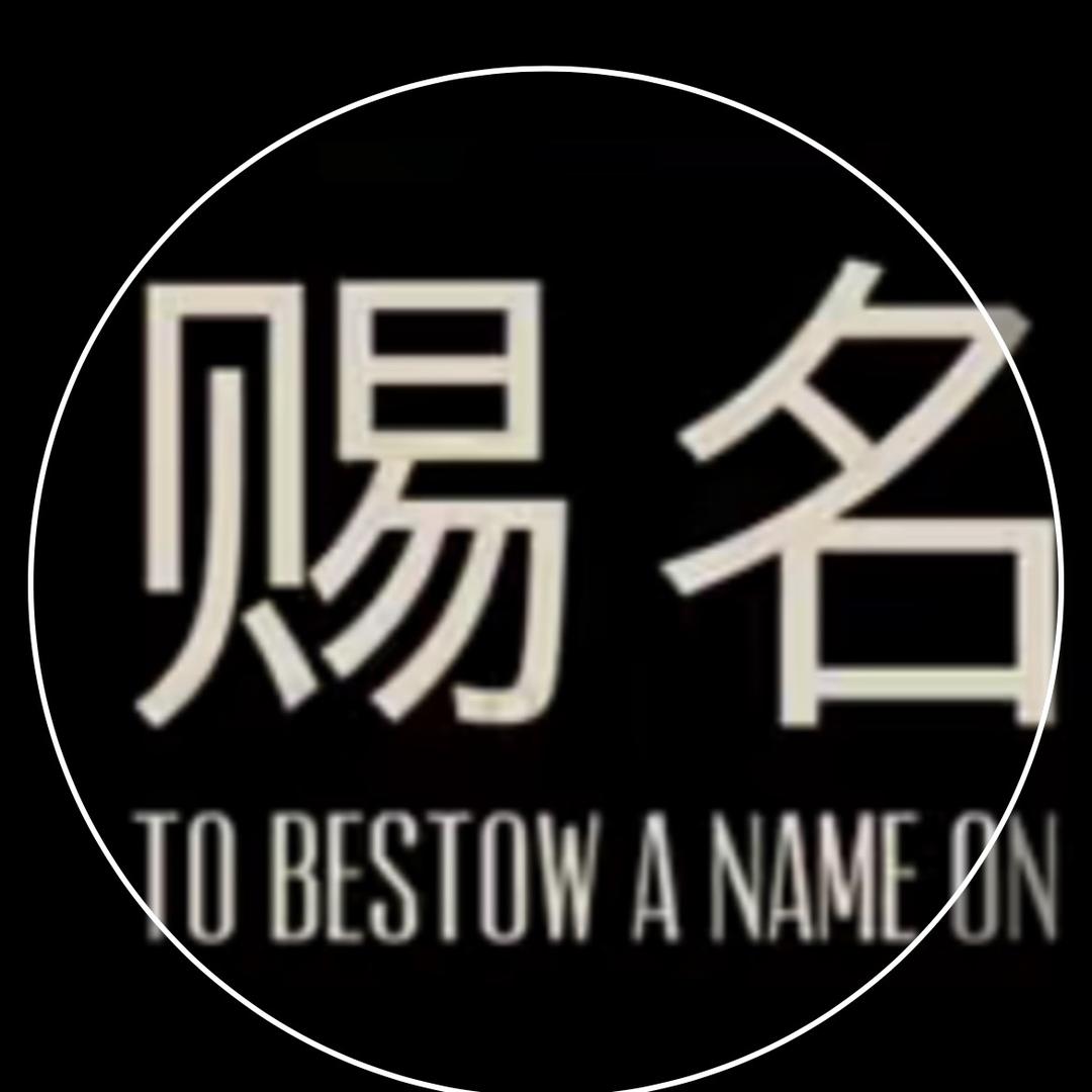 郑师傅起名