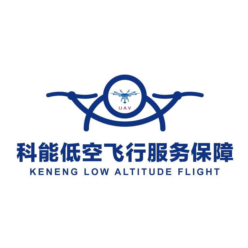 科能低空飞行服务保障中心