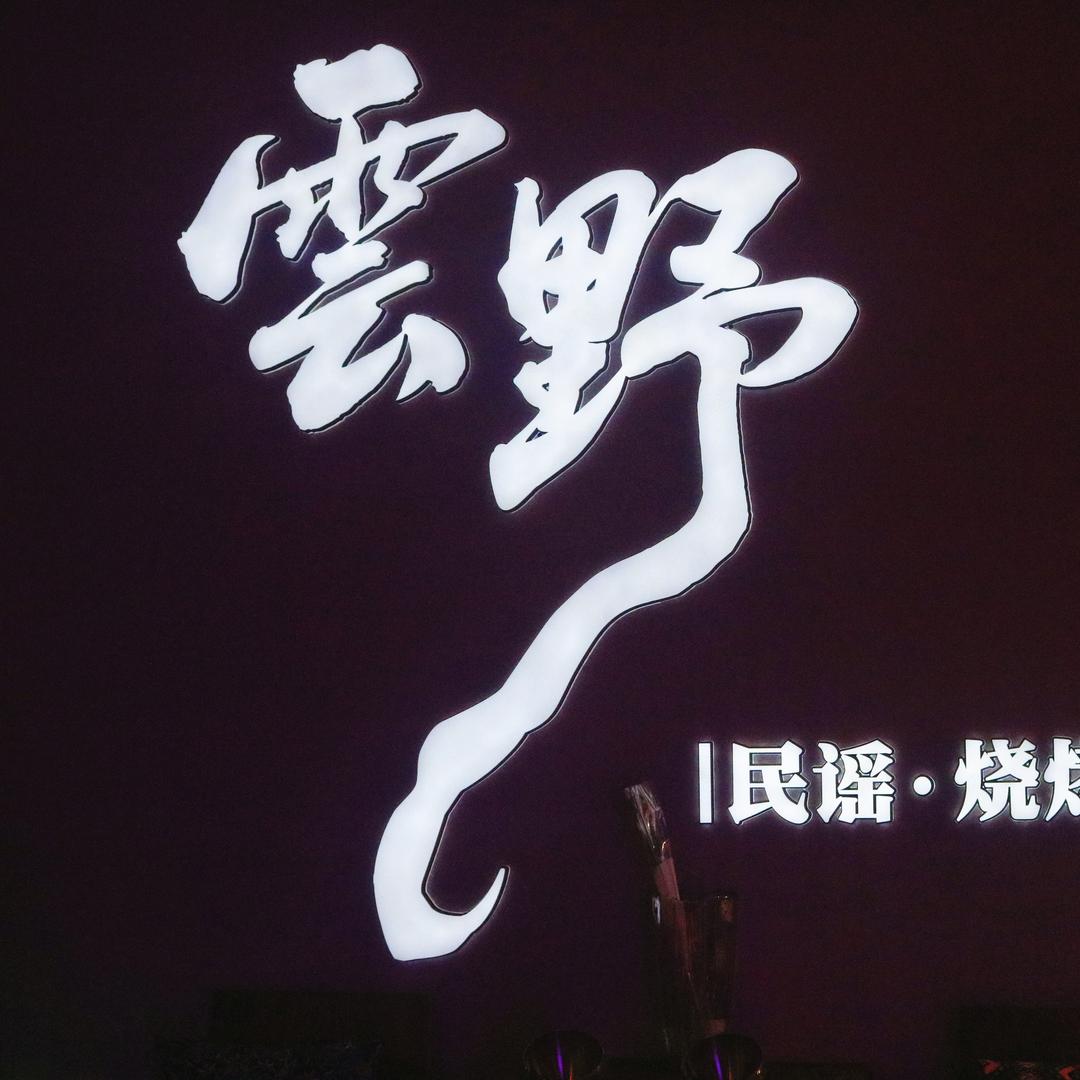 云野.民谣.烧烤.酒馆