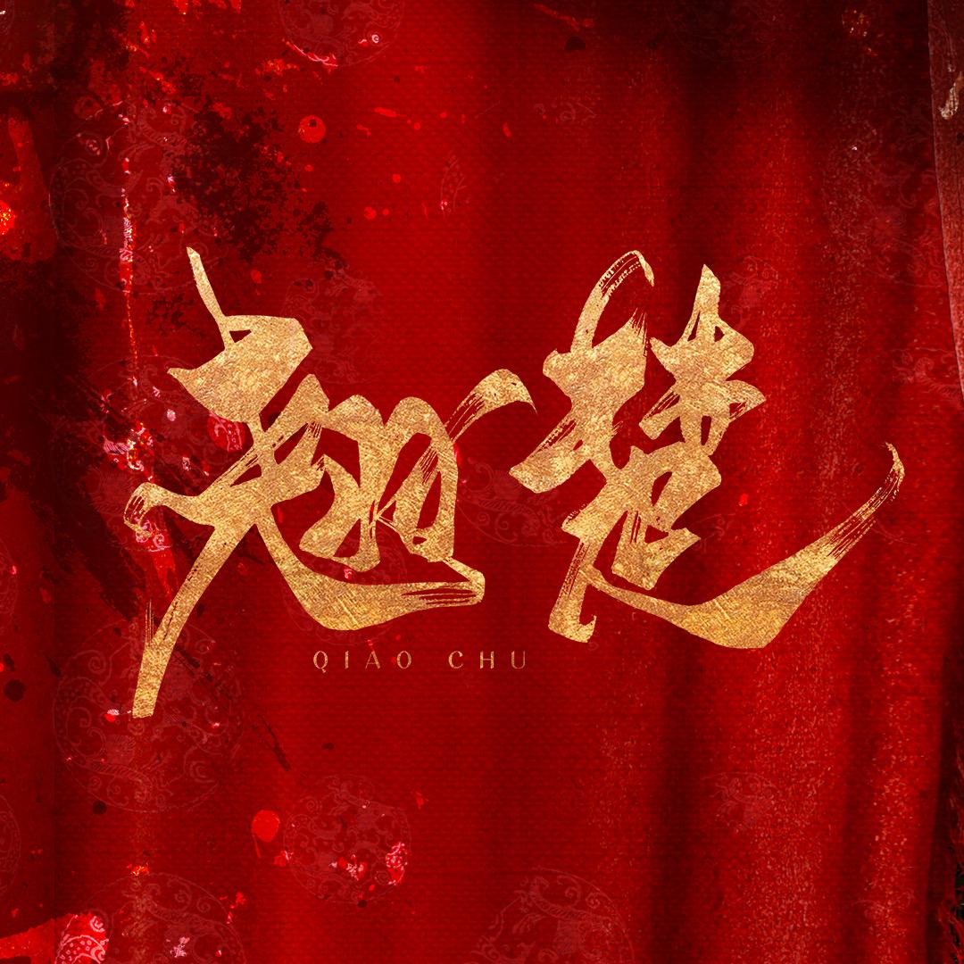 翘楚
