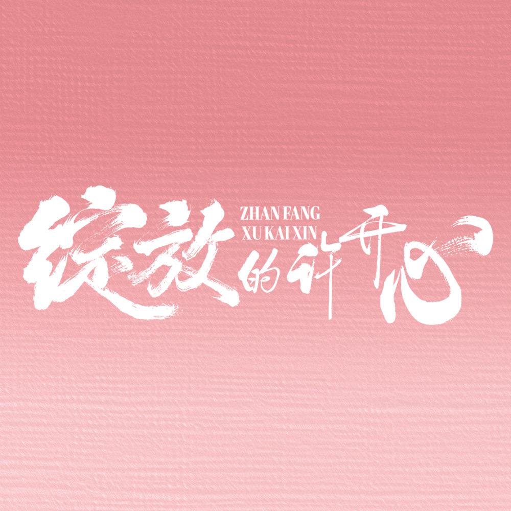 电视剧绽放的许开心