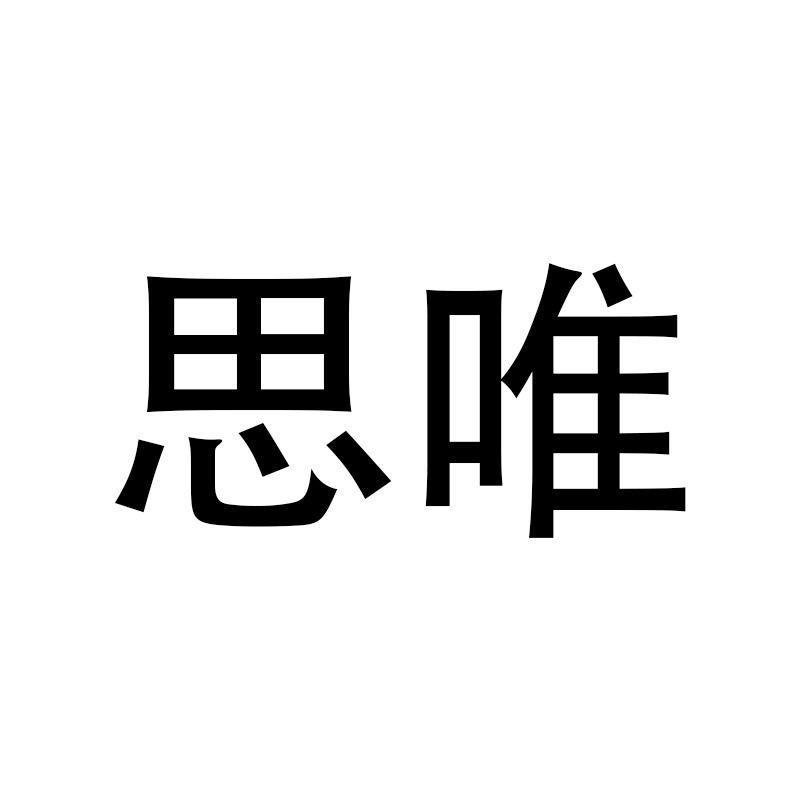 思唯官方旗舰店