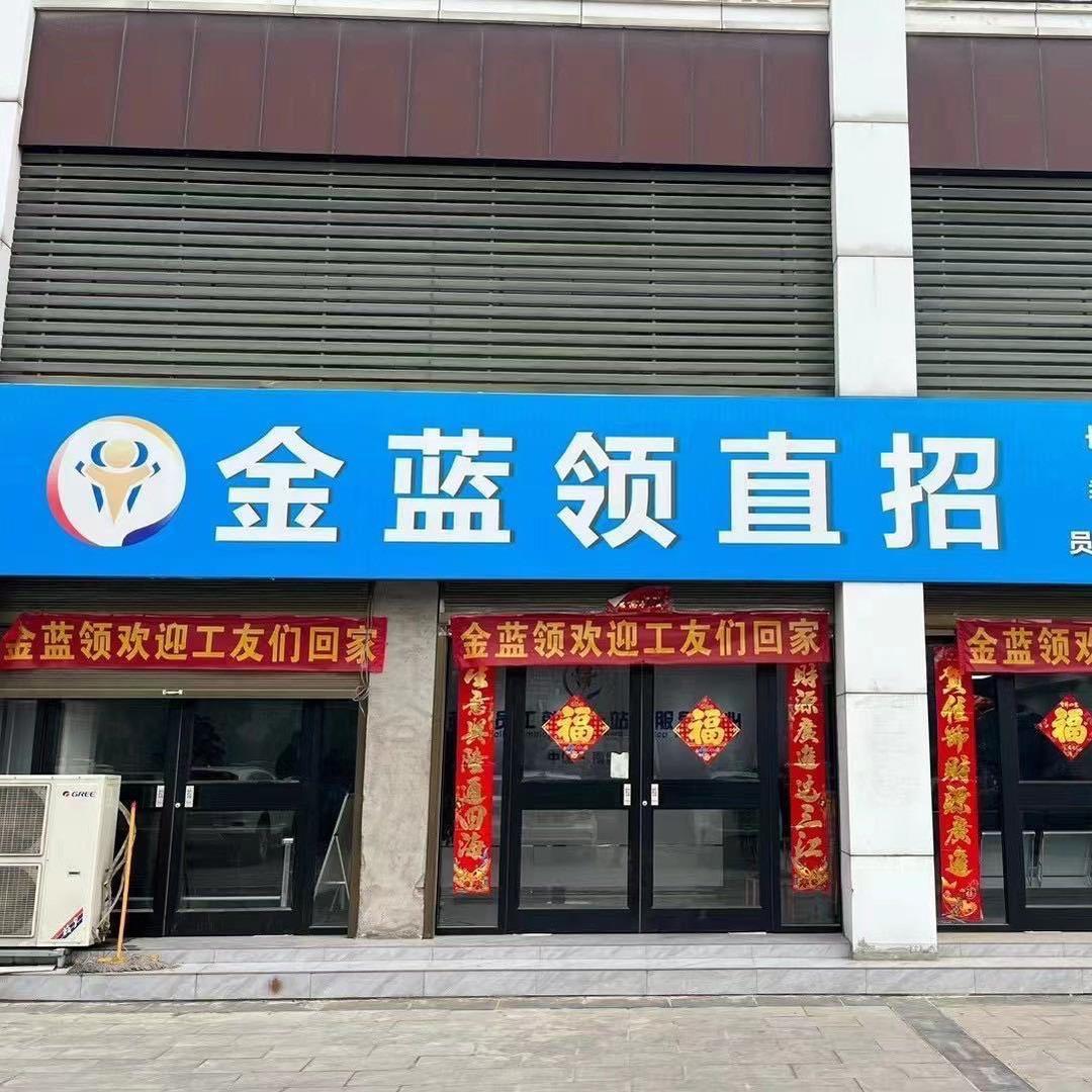 金蓝领信息咨询