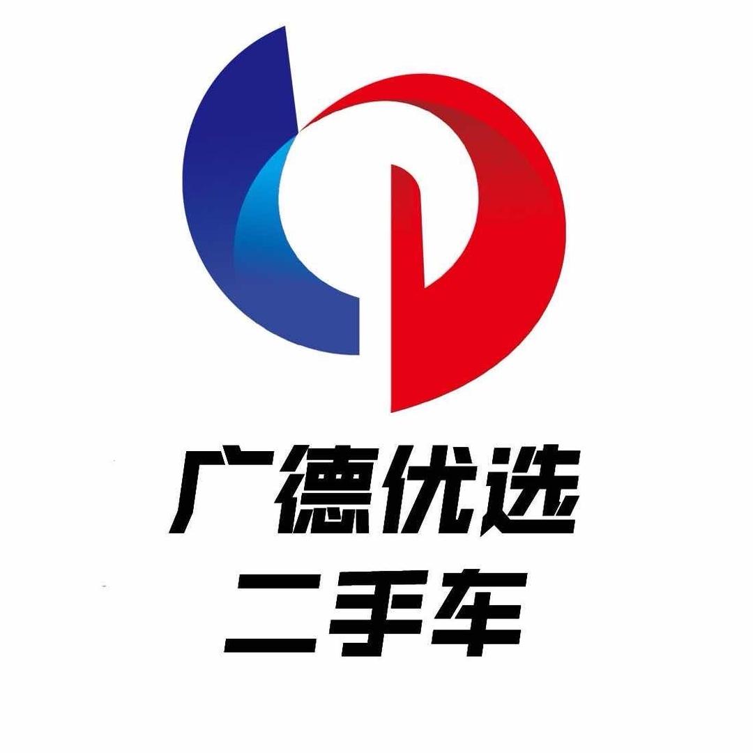 广德优选二手车