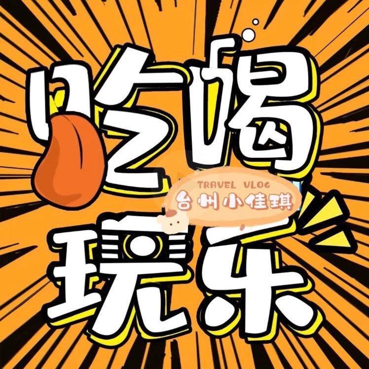 台州小佳琪