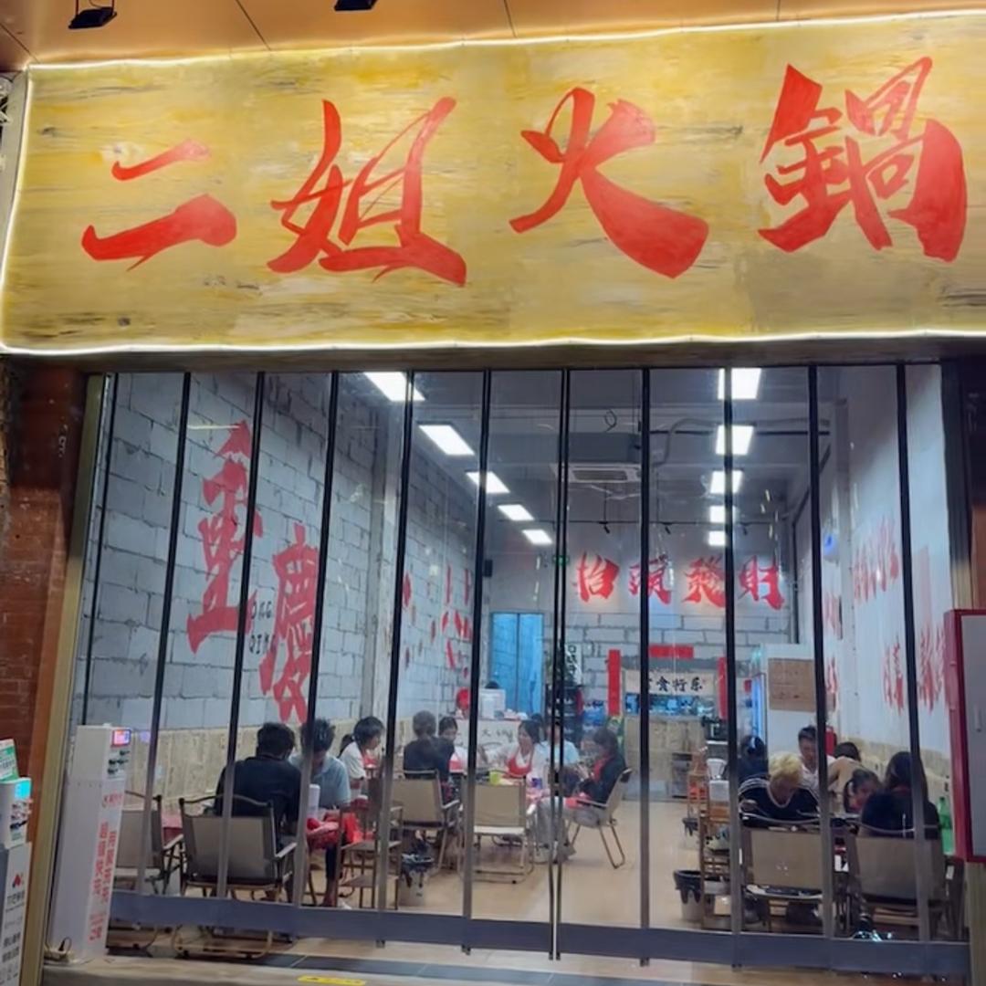 二姐火锅