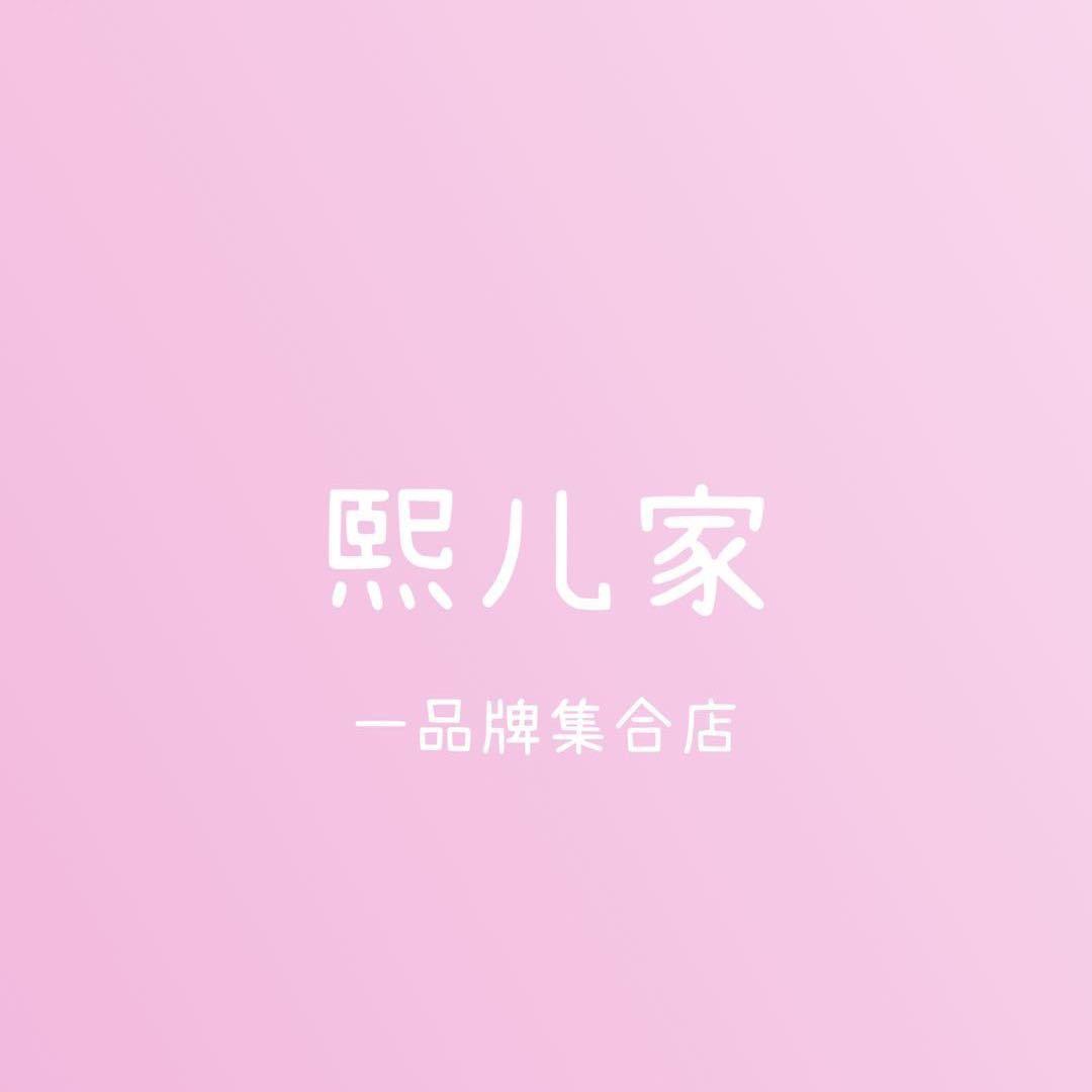 熙儿家童品