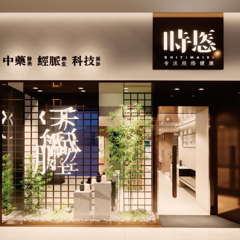 时悘美容养生店