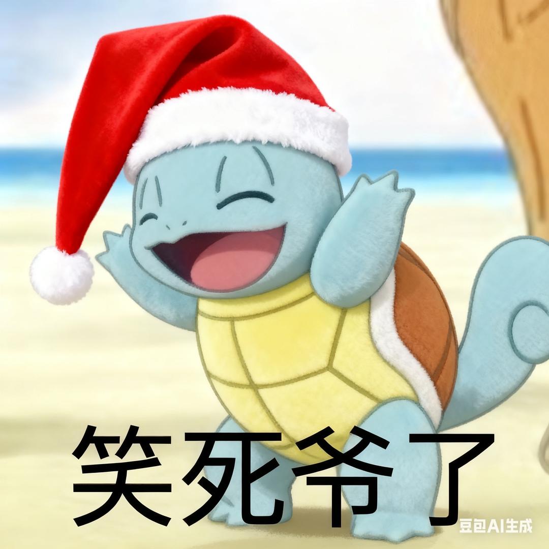 呲水王八