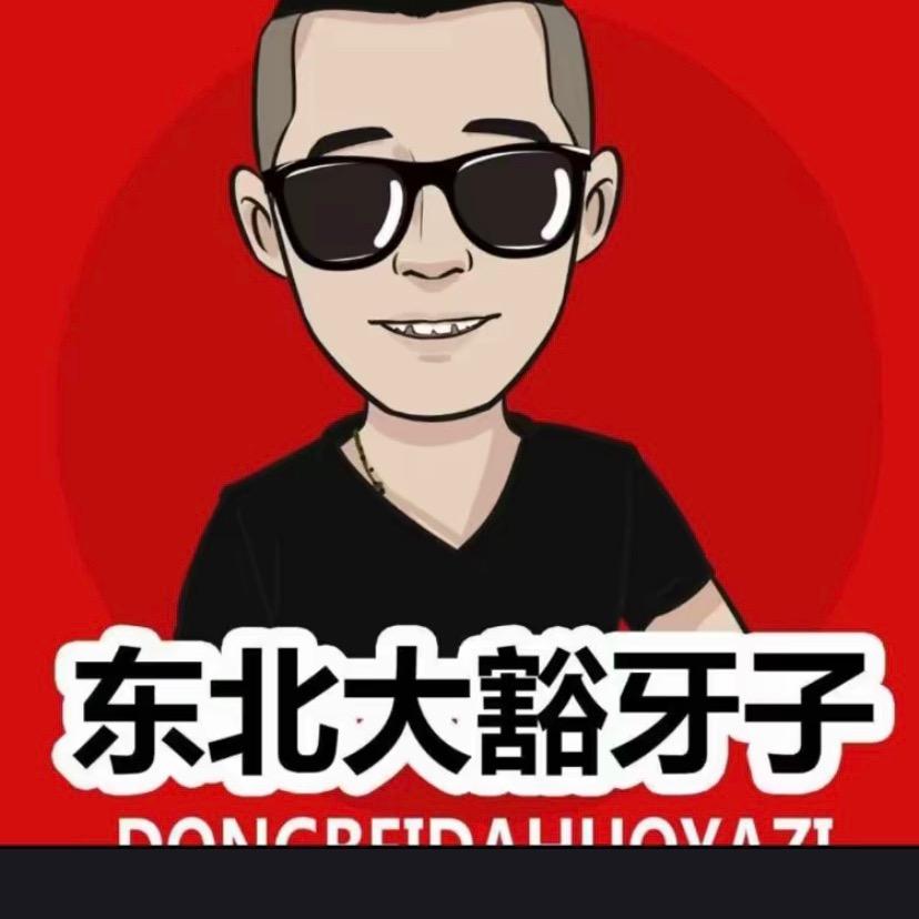 克东豁牙子挺搞笑