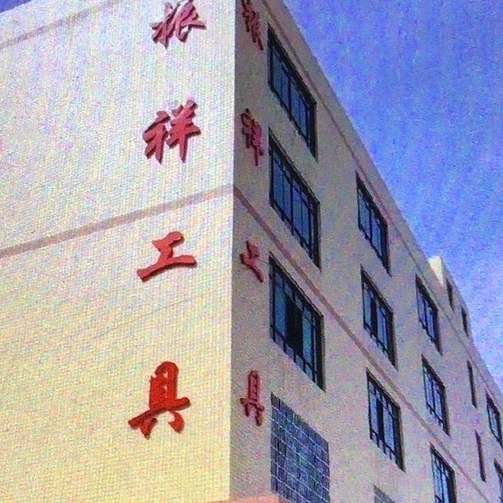 福星高照喜上眉梢欢天喜地财运亨通吉祥如意