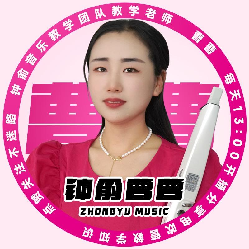 钟俞音乐曹曹电吹管