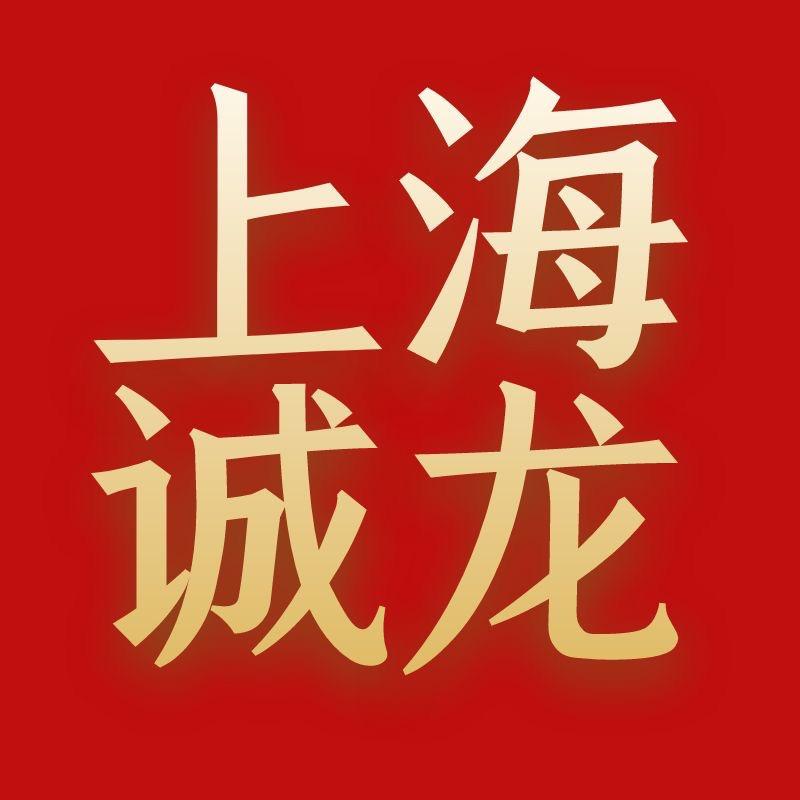 上海市诚龙收藏品工作室