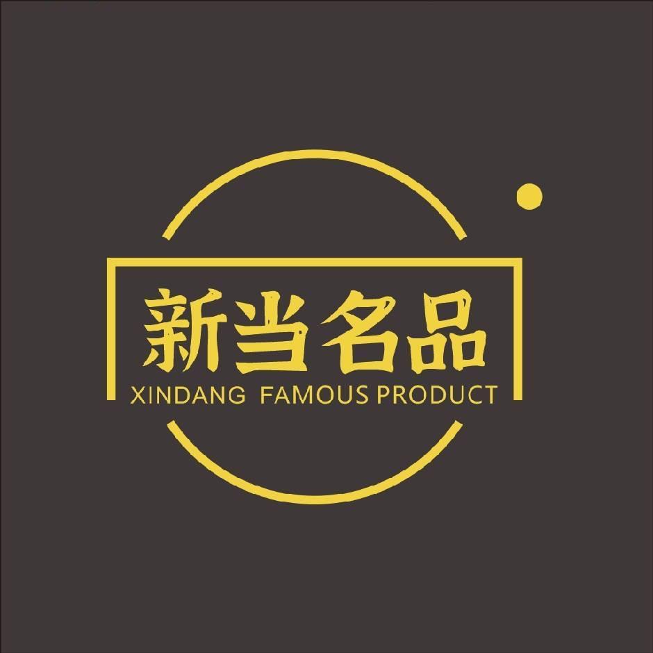 新当奢品交流中心