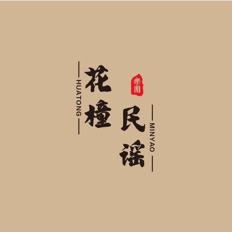 花橦·民谣（国贸360店）