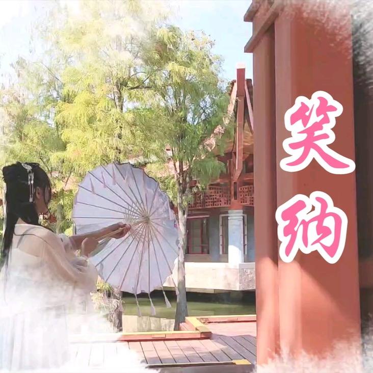 笑纳👨‍👩‍👧‍👧