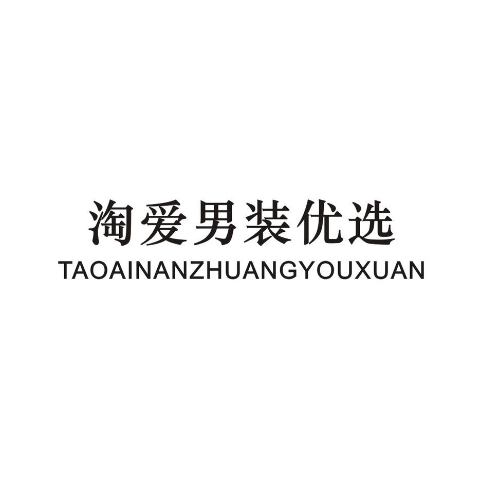 淘爱男装穿搭