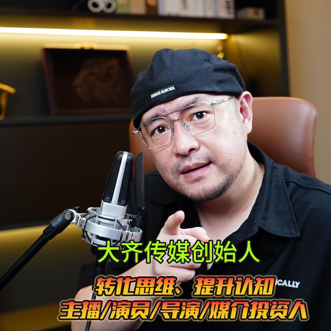 大齐讲深度人性情感