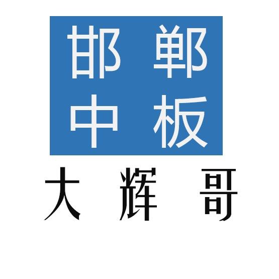 邯郸中板大辉哥